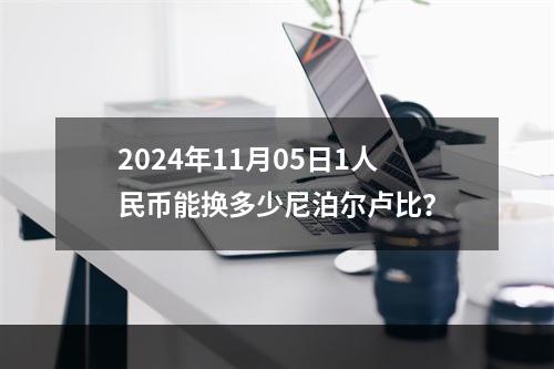 2024年11月05日1人民币能换多少尼泊尔卢比？