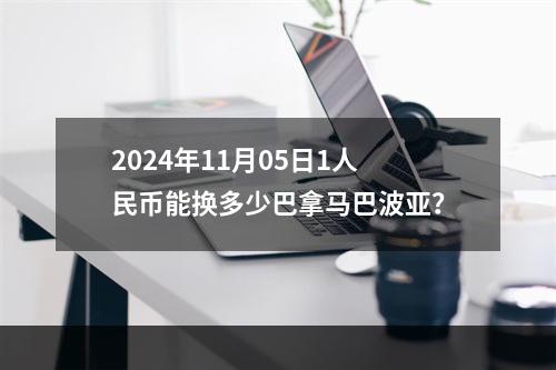 2024年11月05日1人民币能换多少巴拿马巴波亚？