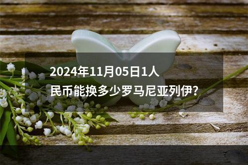 2024年11月05日1人民币能换多少罗马尼亚列伊？