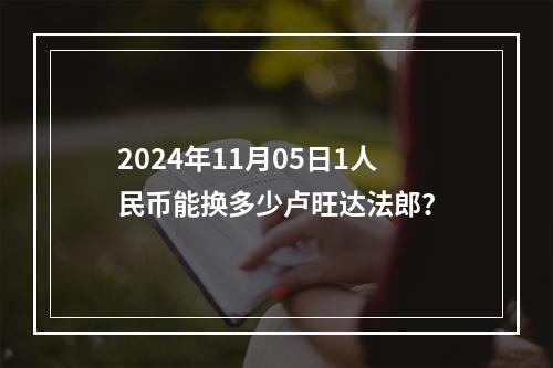 2024年11月05日1人民币能换多少卢旺达法郎？