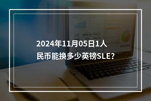 2024年11月05日1人民币能换多少英镑SLE？