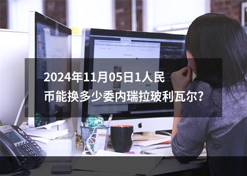 2024年11月05日1人民币能换多少委内瑞拉玻利瓦尔？