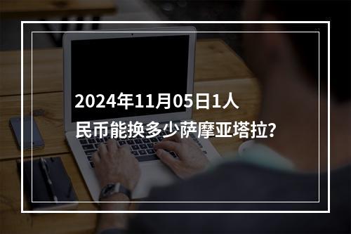 2024年11月05日1人民币能换多少萨摩亚塔拉？