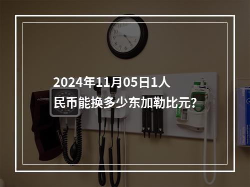 2024年11月05日1人民币能换多少东加勒比元？