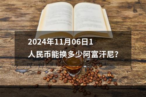 2024年11月06日1人民币能换多少阿富汗尼？