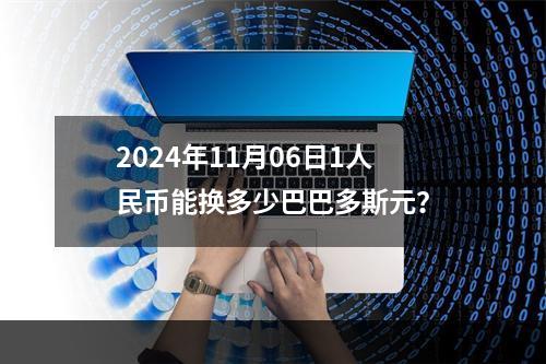 2024年11月06日1人民币能换多少巴巴多斯元？