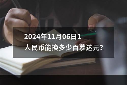 2024年11月06日1人民币能换多少百慕达元？