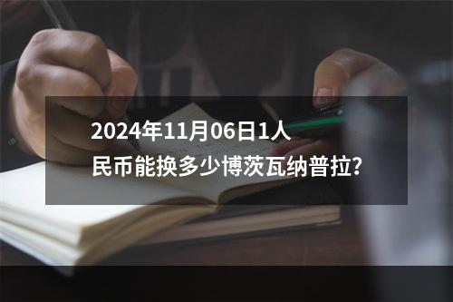 2024年11月06日1人民币能换多少博茨瓦纳普拉？