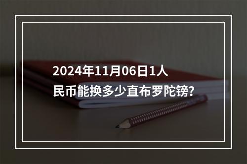 2024年11月06日1人民币能换多少直布罗陀镑？