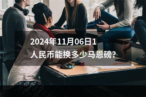 2024年11月06日1人民币能换多少马恩磅？