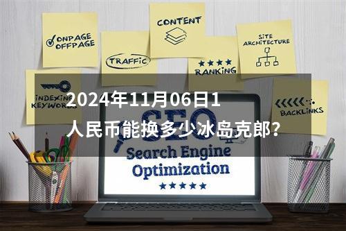 2024年11月06日1人民币能换多少冰岛克郎？