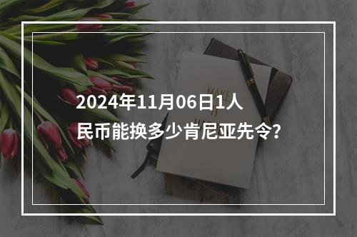 2024年11月06日1人民币能换多少肯尼亚先令？