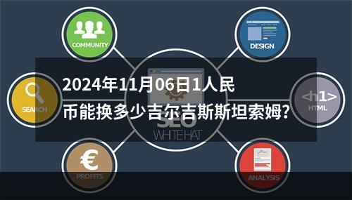 2024年11月06日1人民币能换多少吉尔吉斯斯坦索姆？