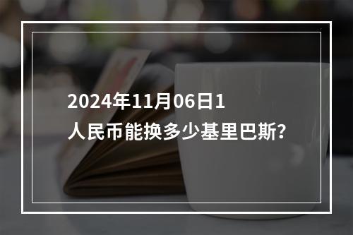 2024年11月06日1人民币能换多少基里巴斯？