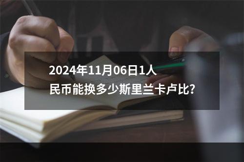 2024年11月06日1人民币能换多少斯里兰卡卢比？