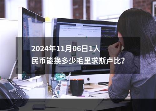 2024年11月06日1人民币能换多少毛里求斯卢比？