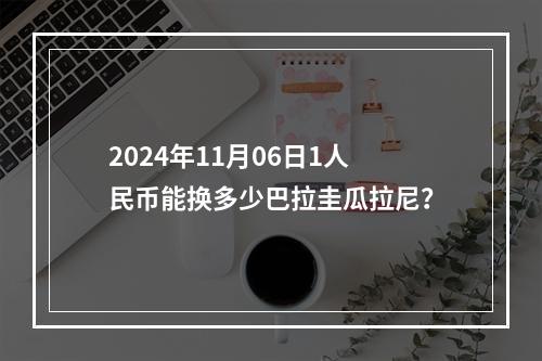 2024年11月06日1人民币能换多少巴拉圭瓜拉尼？