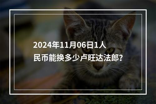 2024年11月06日1人民币能换多少卢旺达法郎？