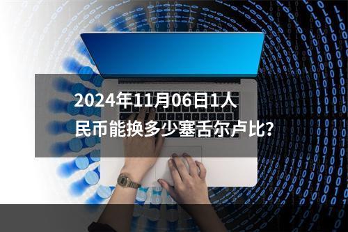 2024年11月06日1人民币能换多少塞舌尔卢比？