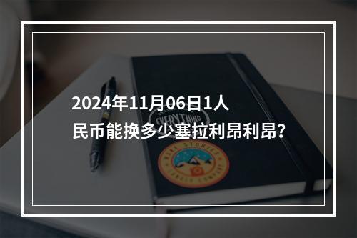 2024年11月06日1人民币能换多少塞拉利昂利昂？