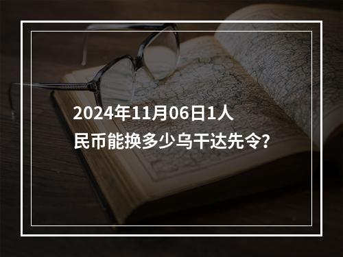 2024年11月06日1人民币能换多少乌干达先令？