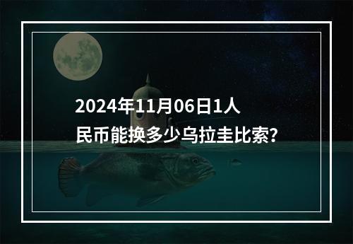 2024年11月06日1人民币能换多少乌拉圭比索？