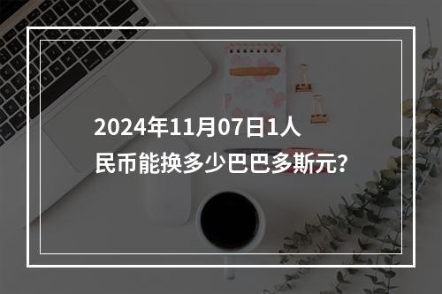 2024年11月07日1人民币能换多少巴巴多斯元？