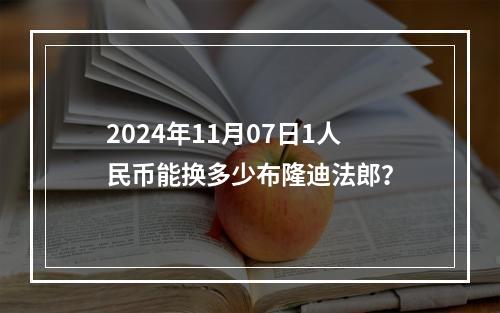 2024年11月07日1人民币能换多少布隆迪法郎？