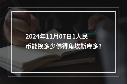 2024年11月07日1人民币能换多少佛得角埃斯库多？