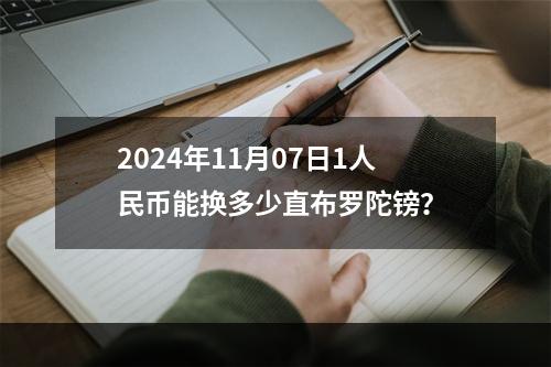 2024年11月07日1人民币能换多少直布罗陀镑？