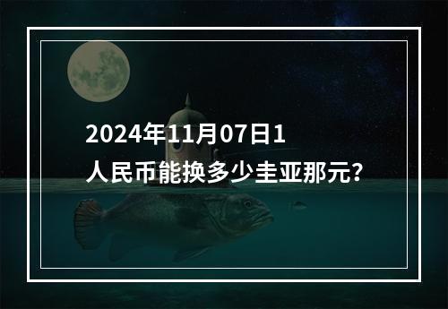 2024年11月07日1人民币能换多少圭亚那元？