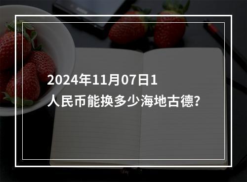 2024年11月07日1人民币能换多少海地古德？