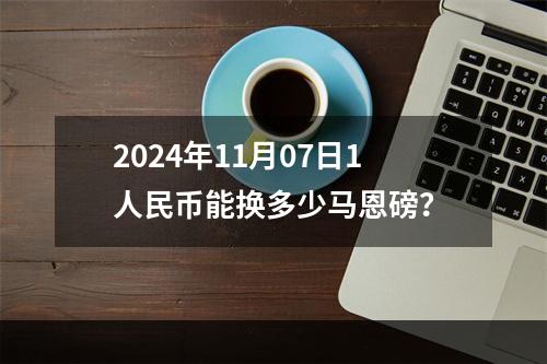 2024年11月07日1人民币能换多少马恩磅？