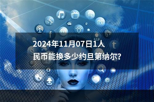 2024年11月07日1人民币能换多少约旦第纳尔？