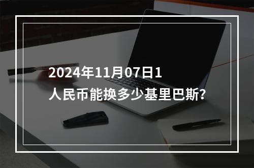 2024年11月07日1人民币能换多少基里巴斯？