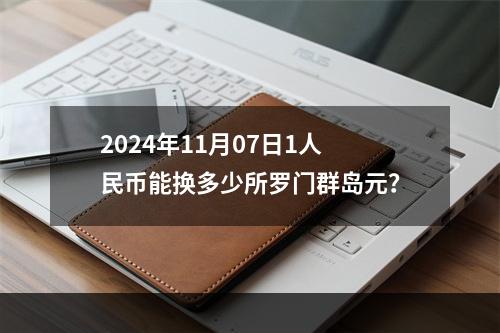 2024年11月07日1人民币能换多少所罗门群岛元？