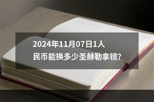 2024年11月07日1人民币能换多少圣赫勒拿镑？