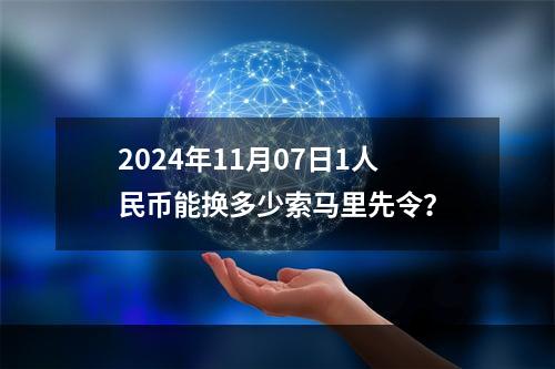 2024年11月07日1人民币能换多少索马里先令？