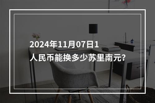 2024年11月07日1人民币能换多少苏里南元？