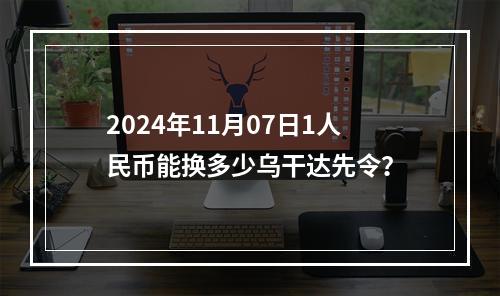 2024年11月07日1人民币能换多少乌干达先令？