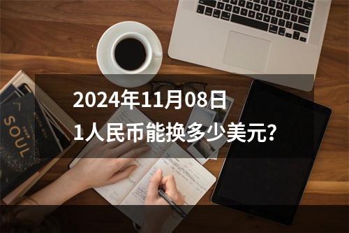 2024年11月08日1人民币能换多少美元？