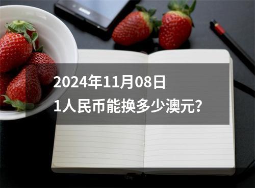 2024年11月08日1人民币能换多少澳元？