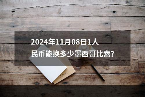 2024年11月08日1人民币能换多少墨西哥比索？