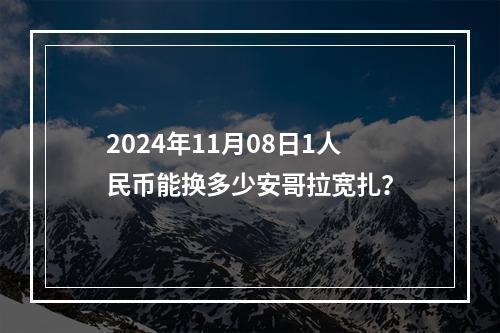 2024年11月08日1人民币能换多少安哥拉宽扎？