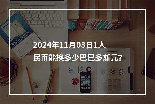 2024年11月08日1人民币能换多少巴巴多斯元？