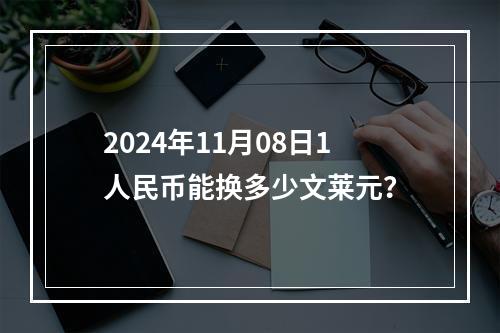 2024年11月08日1人民币能换多少文莱元？