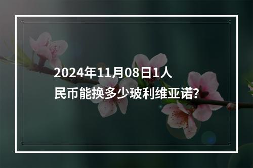 2024年11月08日1人民币能换多少玻利维亚诺？