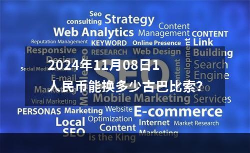 2024年11月08日1人民币能换多少古巴比索？