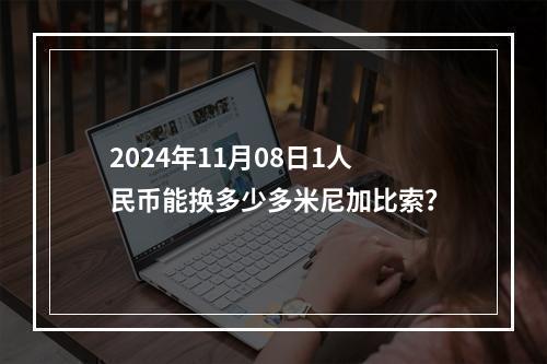 2024年11月08日1人民币能换多少多米尼加比索？