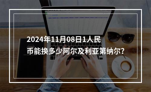 2024年11月08日1人民币能换多少阿尔及利亚第纳尔？